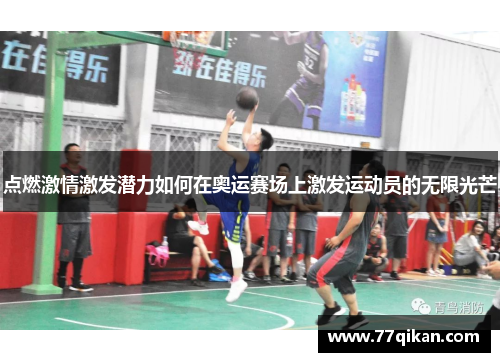 点燃激情激发潜力如何在奥运赛场上激发运动员的无限光芒