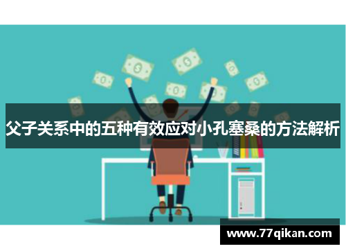父子关系中的五种有效应对小孔塞桑的方法解析