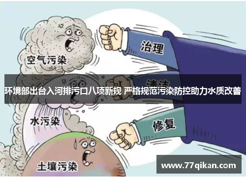 环境部出台入河排污口八项新规 严格规范污染防控助力水质改善