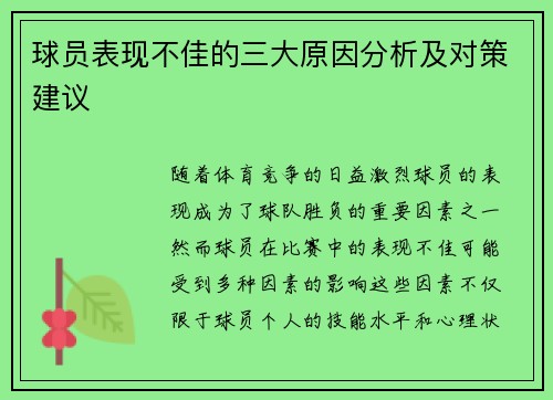 球员表现不佳的三大原因分析及对策建议