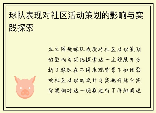 球队表现对社区活动策划的影响与实践探索