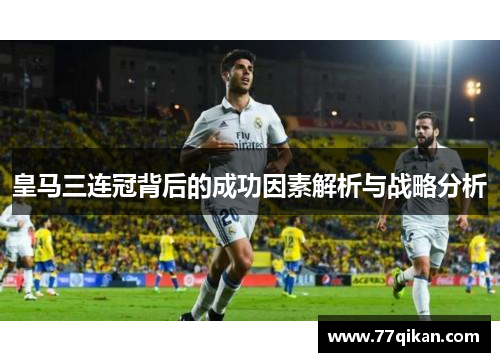 皇马三连冠背后的成功因素解析与战略分析