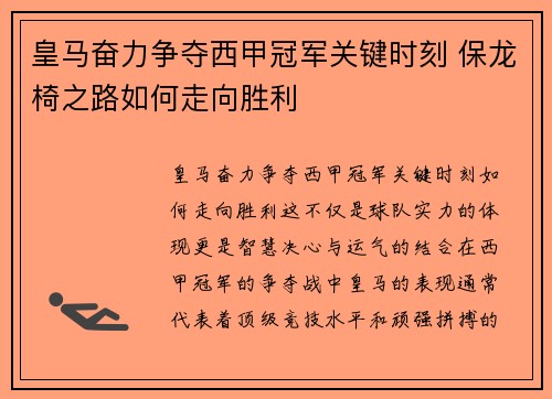 皇马奋力争夺西甲冠军关键时刻 保龙椅之路如何走向胜利