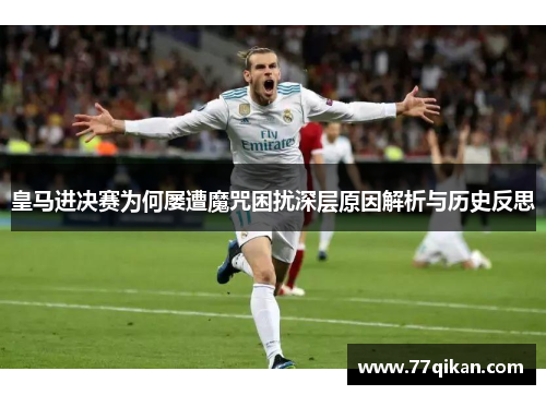 皇马进决赛为何屡遭魔咒困扰深层原因解析与历史反思