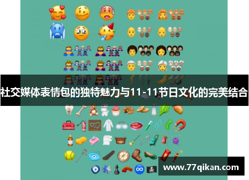 社交媒体表情包的独特魅力与11-11节日文化的完美结合