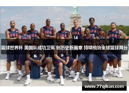 篮球世界杯 美国队成功卫冕 创历史新篇章 持续统治全球篮球舞台