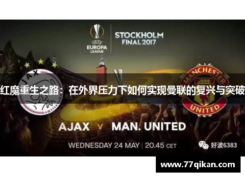 红魔重生之路：在外界压力下如何实现曼联的复兴与突破