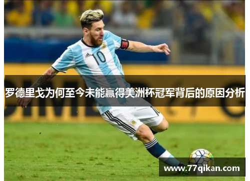 罗德里戈为何至今未能赢得美洲杯冠军背后的原因分析