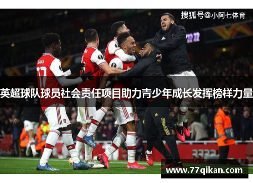 英超球队球员社会责任项目助力青少年成长发挥榜样力量