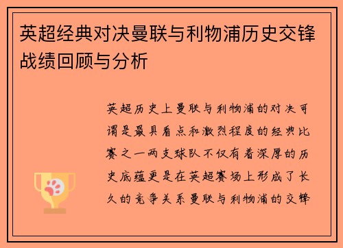 英超经典对决曼联与利物浦历史交锋战绩回顾与分析